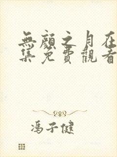 无颜之月在线全集免费观看