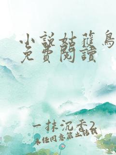 小说姑获鸟全文免费阅读