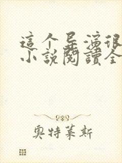 这个导演很靠谱小说阅读全文