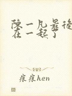 陈一凡最后和谁在一起了