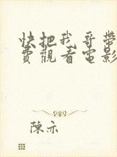 快把我哥带走免费观看电影