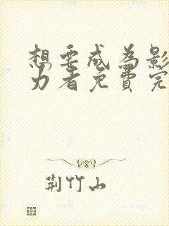 想要成为影之实力者免费完整观看