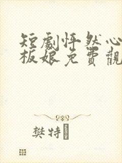 短剧怦然心动老板娘免费观看