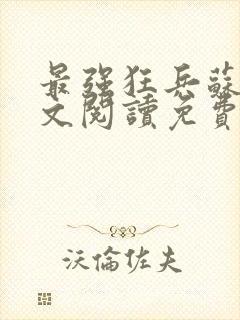 最强狂兵苏锐全文阅读免费