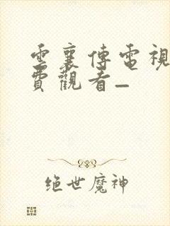 云襄传电视剧免费观看_