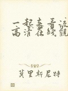 一起来看流星雨高清在线观看免费