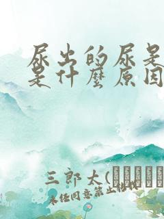 尿出的尿是茶色是什么原因