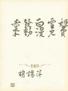 赤发白雪姬第二季动漫免费观看高清