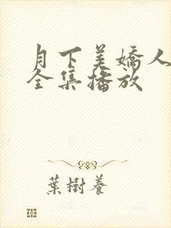 月下美娇人短剧全集播放