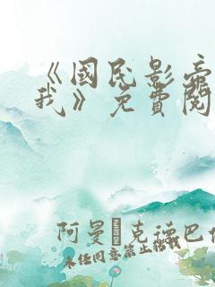 《国民影帝暗恋我》免费阅读