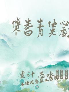 傅先生他心里有个白月光剧透