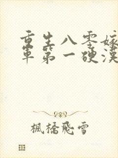 重生八零嫁给全军第一硬汉免费听书