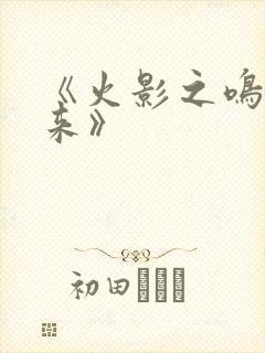 《火影之鸣人归来》