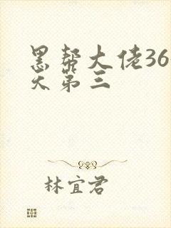 黑帮大佬365天第三