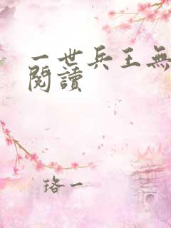 一世兵王无弹窗阅读