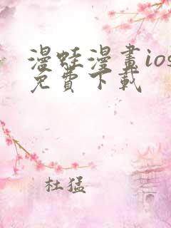 漫蛙漫画ios免费下载