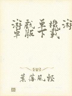 游戏单机游戏安卓版下载