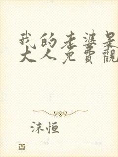 我的老婆是魔王大人免费观看漫画星球