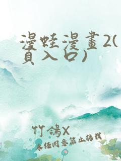 漫蛙漫画2(网页入口)