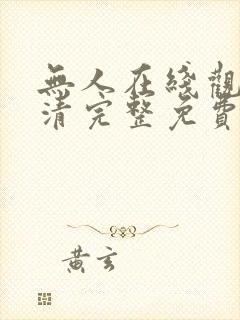 无人在线观看高清完整免费版电影