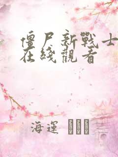 僵尸新战士国语在线观看