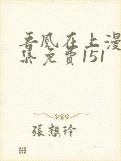 吾凰在上漫画全集免费151