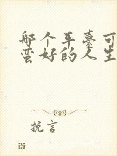 哪个平台可以看蛮好的人生