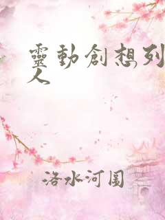 灵动创想列车超人