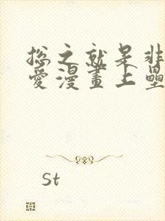 总之就是非常可爱漫画上垒