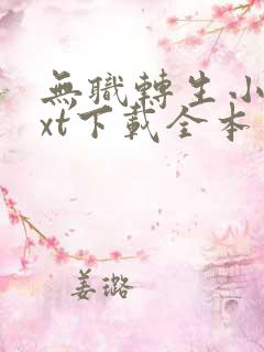 无职转生小说txt下载全本