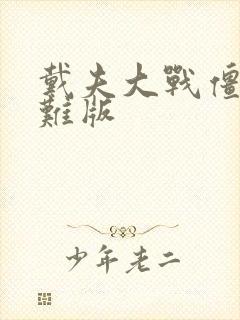 戴夫大战僵尸困难版