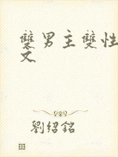 双男主双性高干文