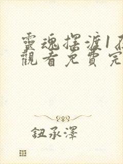 灵魂摆渡1在线观看免费完整版高清