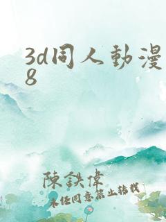 3d同人动漫18