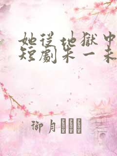 她从地狱中走来短剧朱一未