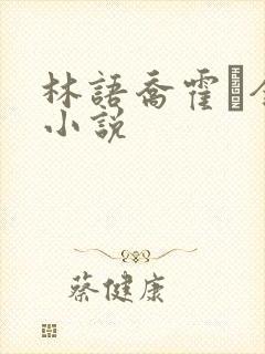 林语乔霍玦全文小说