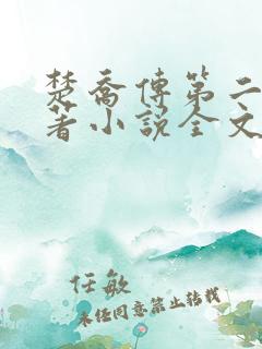 楚乔传第二部原著小说全文阅读