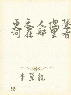 更衣人偶坠入爱河在哪里看