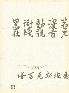 黑街动漫第一季在线观看免费