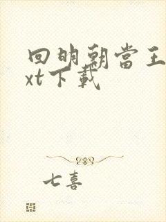 回明朝当王爷txt下载