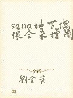 sana地下偶像全未增删带翻译