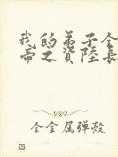 我的弟子全是大帝之资陆长生全文免费阅读