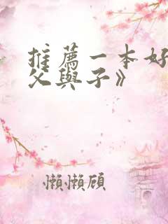 推荐一本好书《父与子》