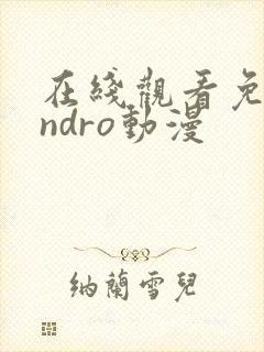 在线观看免费endro动漫