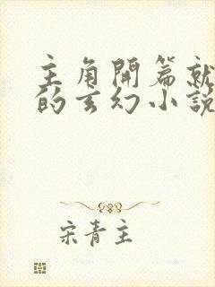 主角开篇就无敌的玄幻小说