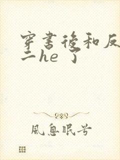 穿书后和反派男二he 了