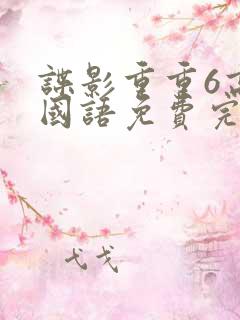 谍影重重6高清国语免费完整版