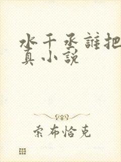 水千丞谁把谁当真小说
