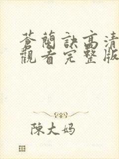 苍兰诀高清免费观看完整版电视剧