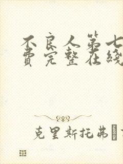 不良人第七季免费完整在线观看高清